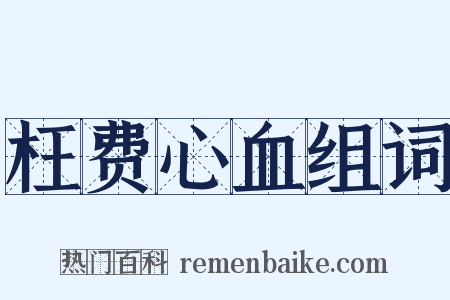 枉费心血组词是什么意思的图片